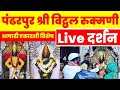 🔴LIVE : विठ्ठलाचे थेट दर्शन पंढरपूर येथून  Pandharpur Vitthal LIVE Darshan #vitthal #pandharpur