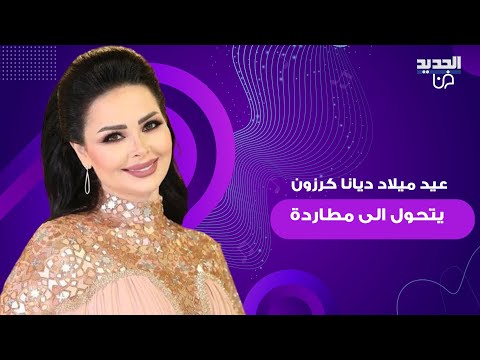 عيد ميلاد ديانا كرزون في اليونان يتحول الى مطاردة ولحظات عصيبة زوجها روى ما حصل ولجوئهما للسفارة