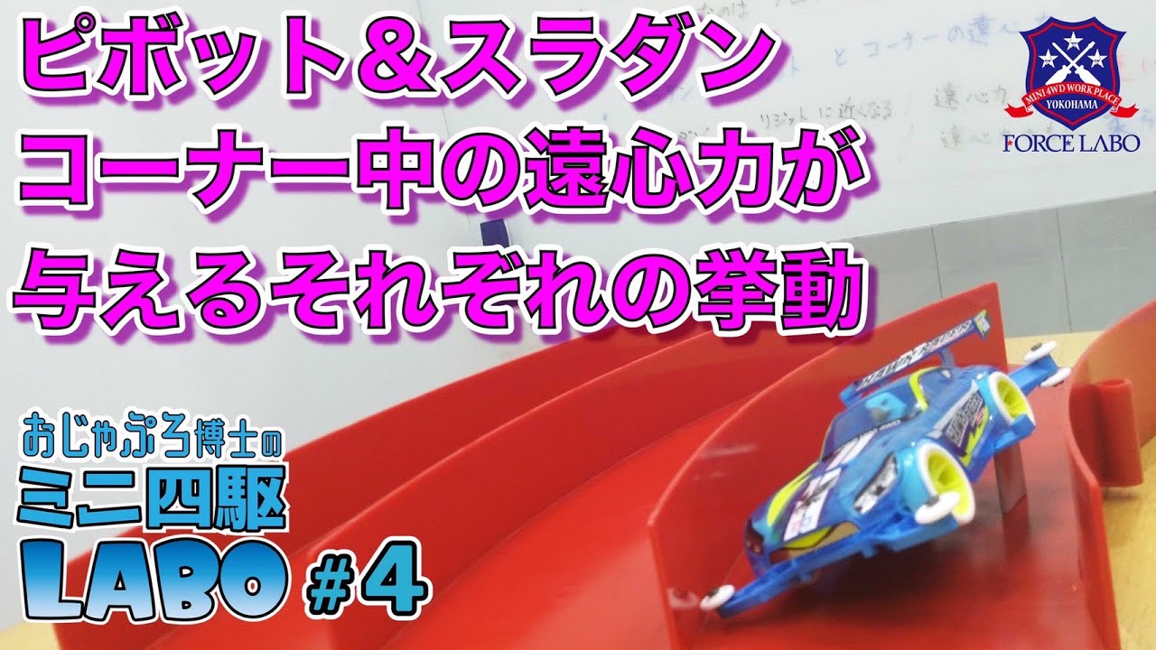 ピボット&スラダンコーナリング時の遠心力で起こるそれぞれの挙動と
