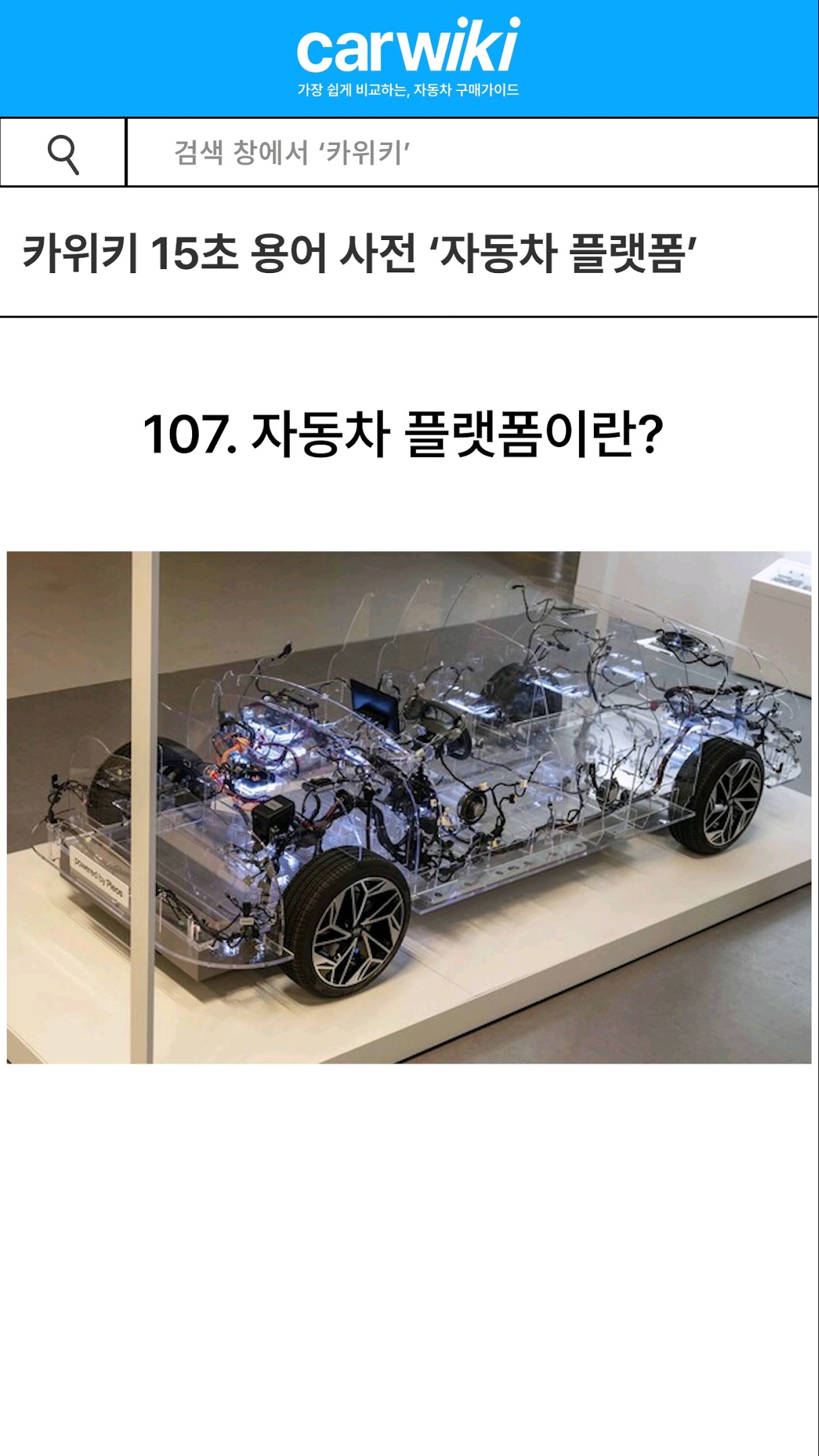 15초 안에 알아보는 자동차 용어사전 '자동차 플랫폼' 유튜브썸네일