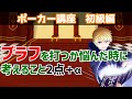 【ポーカー講座】ブラフを打つか悩んだ時に考えること2点