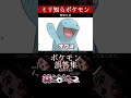 【ミリしら】ポケモンを知らなさ過ぎるミリ知ら名前当てクイズ343【Pokémon】【篝蛇いおラー】【配信切り抜き】#shorts #ポケモン #funny #pokemon