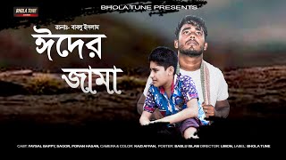 বাংলা শর্ট ফিল্মিম ঈদের জামা 2020 / Bangla Short Film Eider Jama 2020 Presents Bhola Tune