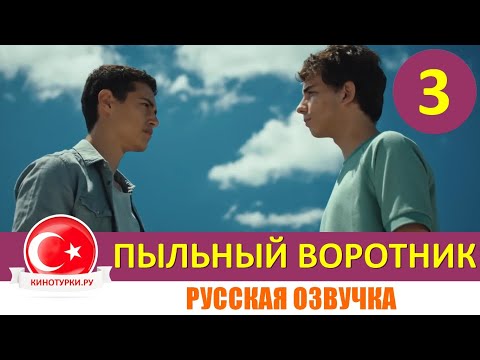 Пыльный воротник 3 серия (Фрагмент) на русском языке