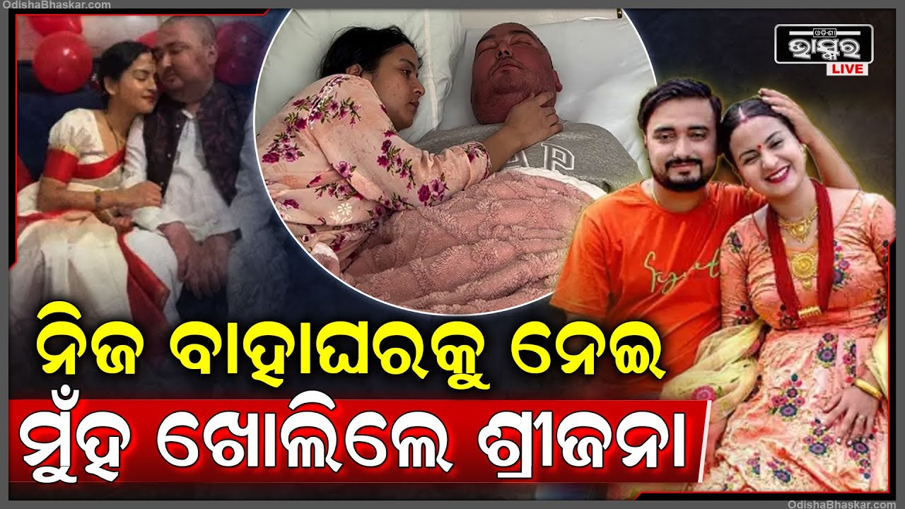 ବିବେକଙ୍କ ମୃତ୍ୟୁ ପରେ Instagram ରେ ପ୍ରଥମ ଭିଡିଓ ପୋଷ୍ଟ କଲେ ଶ୍ରୀଜନା..Srijana-Vivek Love Story