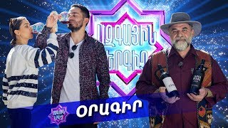 Ազգային երգիչ/National Singer - season 1 - Oragir 13 -Trinity Canyon Vineyards/Աղավնաձոր