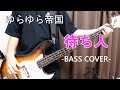 待ち人 / ゆらゆら帝国 【Bass cover】
