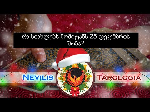 რა სიახლებს მომიტანს 25 დეკემბრის შობა? (Nevilis Tarologia)