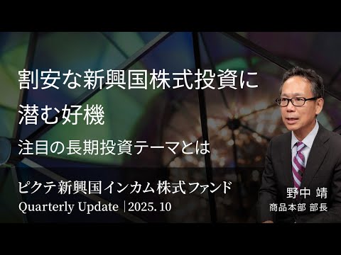割安な新興国株式投資に潜む好機　注目の長期投資テーマとは＜野中 靖＞｜新興イン 2025.10