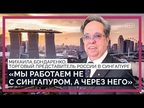 Сложные отношения России и Сингапура, работа через третьи страны, бизнес, стартапы и образование