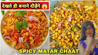 Matar chaat||नये तरीके की मटर चाट यकीन मानिए पहले कभी नहीं खाये होंगे||bhujiya matar chaat