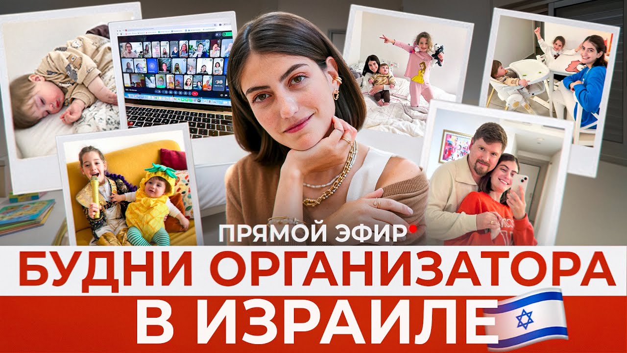 Эфир из Израиля про организацию 