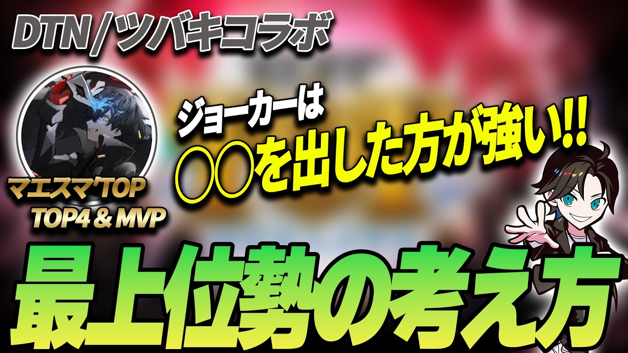 【ツバキコラボ対談】日本最強ジョーカー使いツバキさんが考える最上位勢に必要な力とは？