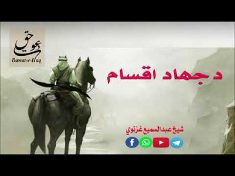 د جهاد اقسام شیخ عبدالسمیع غزنوي Sheikh Abdul Sami Ghaznavi