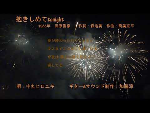 抱きしめてtonight（田原俊彦）　自作伴奏によるカバー　　歌詞あり
