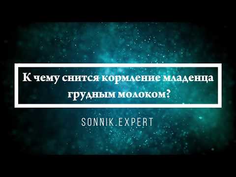 К чему снится кормление младенца грудным молоком - Онлайн Сонник Эксперт