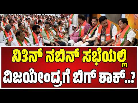 Nithin Nabin Meeting : ರಾಜ್ಯ ನಾಯಕರ ಜತೆ ಬಿಜೆಪಿ ರಾಷ್ಟ್ರಾಧ್ಯಕ್ಷ ನಬಿನ್ ಮೀಟಿಂಗ್..! #bengaluru