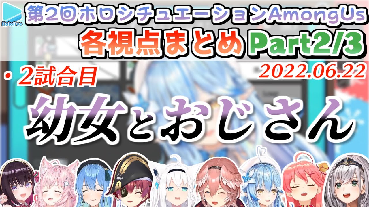 第19回ホロAmongus 各視点まとめ Part2/3(第2試合目)【2022.06.22/ホロライブ切り抜き/ホロシチュエーションAmongUs】
