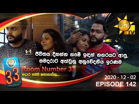 Room Number 33 | Episode 142 | 2020-12-02