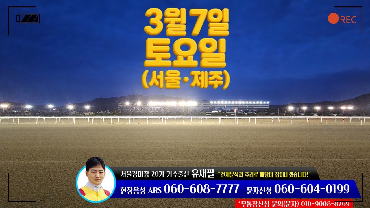 [ 2026년 3월 7일 토요(서울.제주)경마~!]