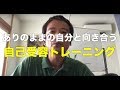 ありのままの自分と向き合う自己受容トレーニング（基礎編）