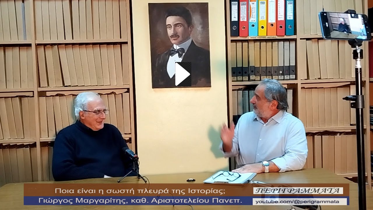 Γιώργος Μαργαρίτης: Η Σωστή Πλευρά της Ιστορίας