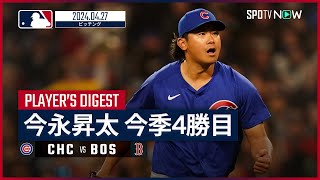 【無傷の4勝目！今永昇太 投球ダイジェスト】MLB2024シーズン カブス vs レッドソックス 4.27

