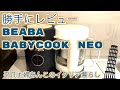 【BEABA babycook NEO】勝手にレビュー