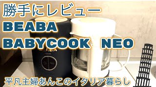 【BEABA babycook NEO】勝手にレビュー