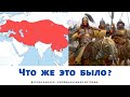 Монголо-татары. Часть 2. Что же было на самом деле?