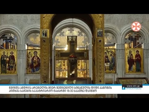 წმინდა ანდრია კრეტელის კანონის კითხვა 18:00 საათზე დაიწყო