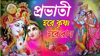 প্রভাতী হরে কৃষ্ণ হরে রাম || Provati Hare Krishna Hare Ram || Krishna Bhajan
