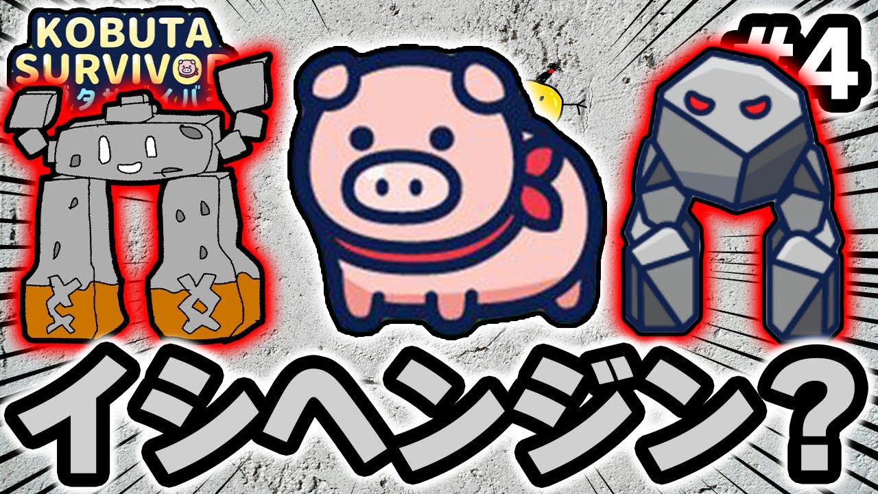 ぼっちゃん。』の会社の新作スマホゲーム🐷 #4 イシヘンジンみたいな敵