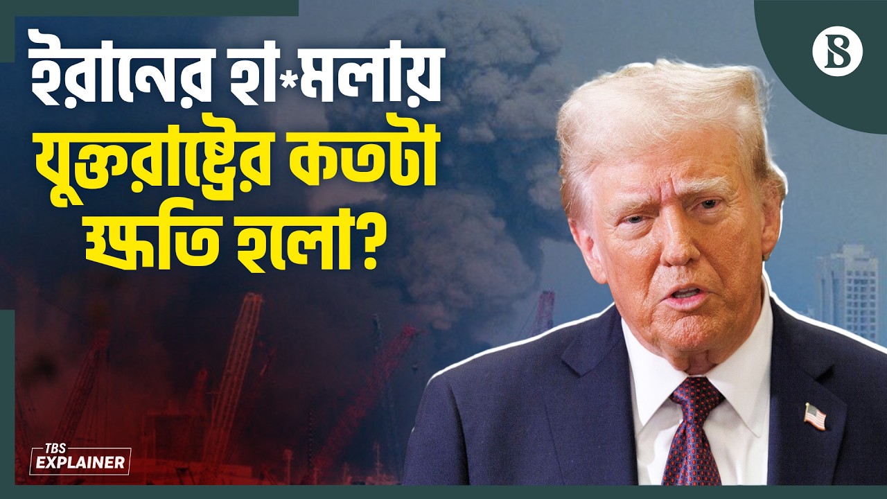 যুক্তরাষ্ট্রকে কতটা আঘাত করতে পেরেছে ইরান? | Iran US Conflict News | The Business Standard