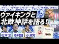 なぜ二次創作の源泉に？大ヒットコミックス『ヴィンランド・サガ』作者が登場！ヴァイキングと北欧神話をがっつり語る！　立教大学・小澤実×東海大学・松本涼×漫画家・幸村誠