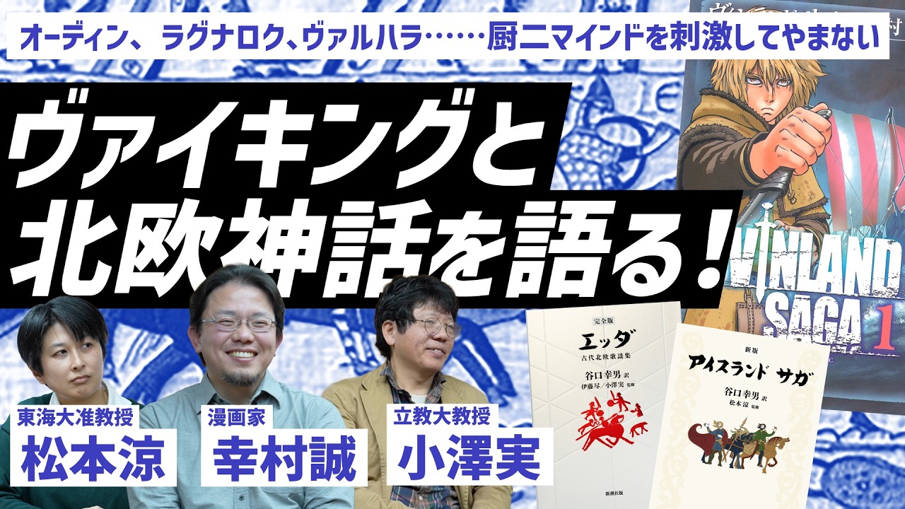 なぜ二次創作の源泉に？大ヒットコミックス『ヴィンランド・サガ』作者が登場！ヴァイキングと北欧神話をがっつり語る！　立教大学・小澤実×東海大学・松本涼×漫画家・幸村誠
