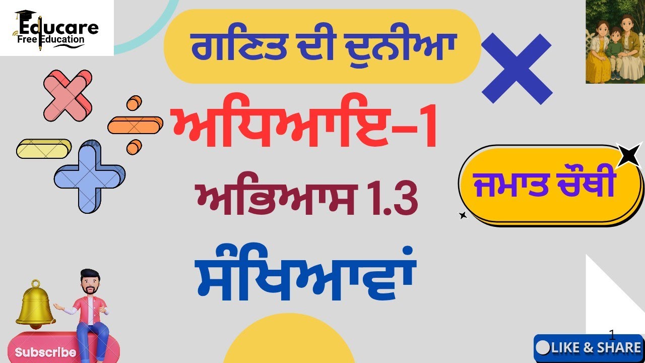 ਗਣਿਤ ਦੀ ਦੁਨੀਆ Class 4th Chapter 1 Excercise 1.3 ਸੰਖਿਆਵਾਂ Solved and ...