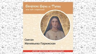 Святая Женевьева Парижская / Вопросы Веры и Фомы