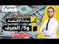 الوحدة 5 الصرف بطريقة مبسطة قوة