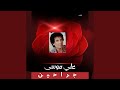بينى و بينك 