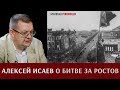 Алексей Исаев о битве за Ростов