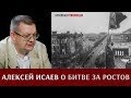 Алексей Исаев  о битве за Ростов