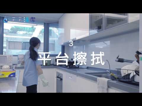 【 天天清潔 】1 分鐘居家清潔 - 廚房順序 - 豪華版