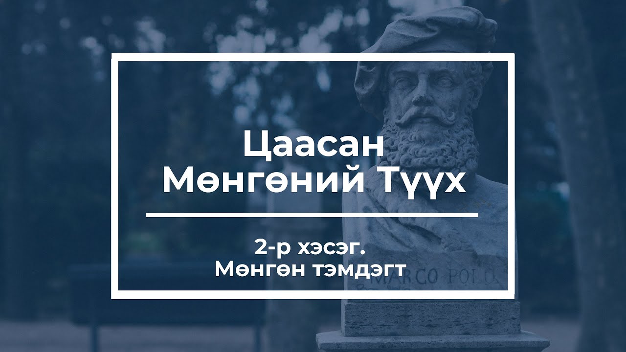 Цаасан Мөнгөний Түүх - 2-р хэсэг - Мөнгөн тэмдэгт