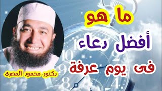 ما هو أفضل دعاء فى يوم عرفه ؟  ( الكنز العظيم )  دكتور محمود المصرى