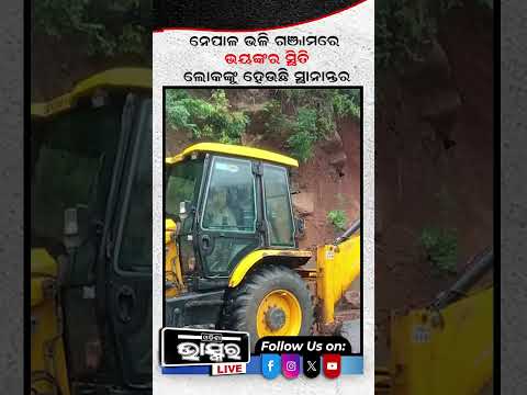 ନେପାଳ ଭଳି ଗଂଜାମରେ ଭୟଙ୍କର ସ୍ଥିତି...#Ganjam #Nepal #Odishanews #Odishabhaskar #Shorts