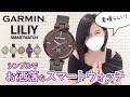 【GARMIN Lily】女性のためのスマートウォッチ|レディース向けガーミンレビュー