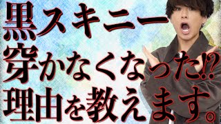 【引退??】げんじが全く黒スキニーを穿かない理由をご説明します。