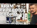 Место где захочет потренироваться каждый гиревик!