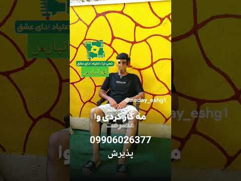 مرکز ترک اعتیاد ندای عشق09906026377 تهران کلیپ تهرانپارس کمپ شمال ندای عشق روانشناسی